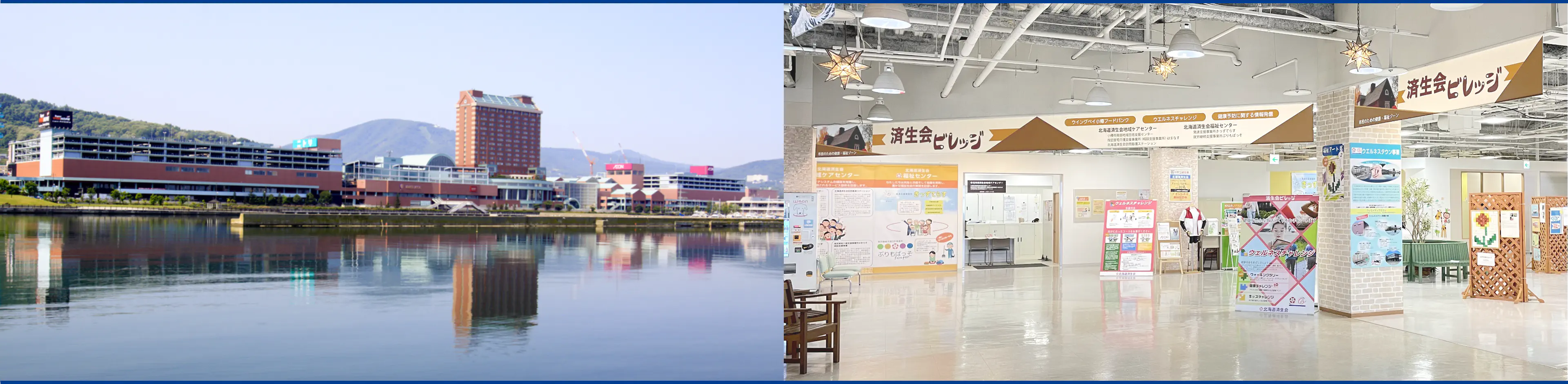 ウイングベイ小樽1F「済生会ビレッジ」